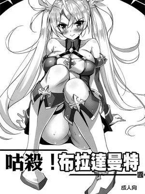 (C95)  くっころ!ブラダマンテちゃん (Fate/Grand Order) [中国翻訳]