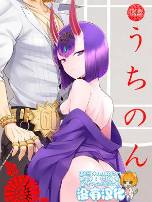 うちのん (Fate/Grand Order)