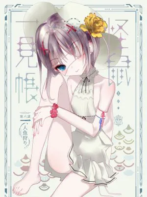 怪鼠一見帳・人魚狩り