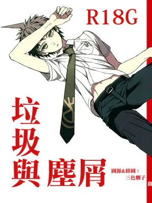 【狛日】ゴミとクズ/垃圾与人渣（スーパーダンガンロンパ2）