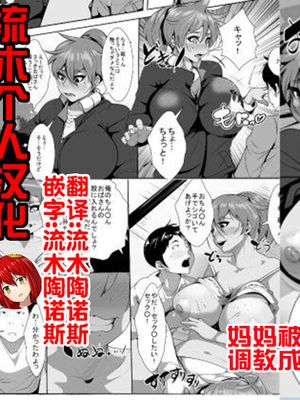 息子をいじめていた子供に母親が寝取られる