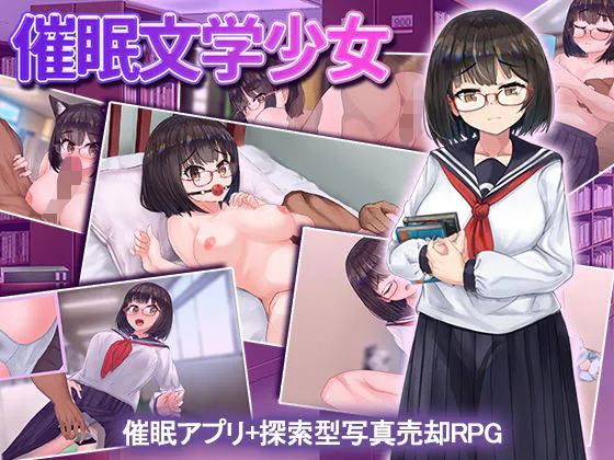 [RPG/巨乳/催眠] 催眠文学少女 催○文学少女  ~  AI汉化版+作弊码 (PC+AZ)