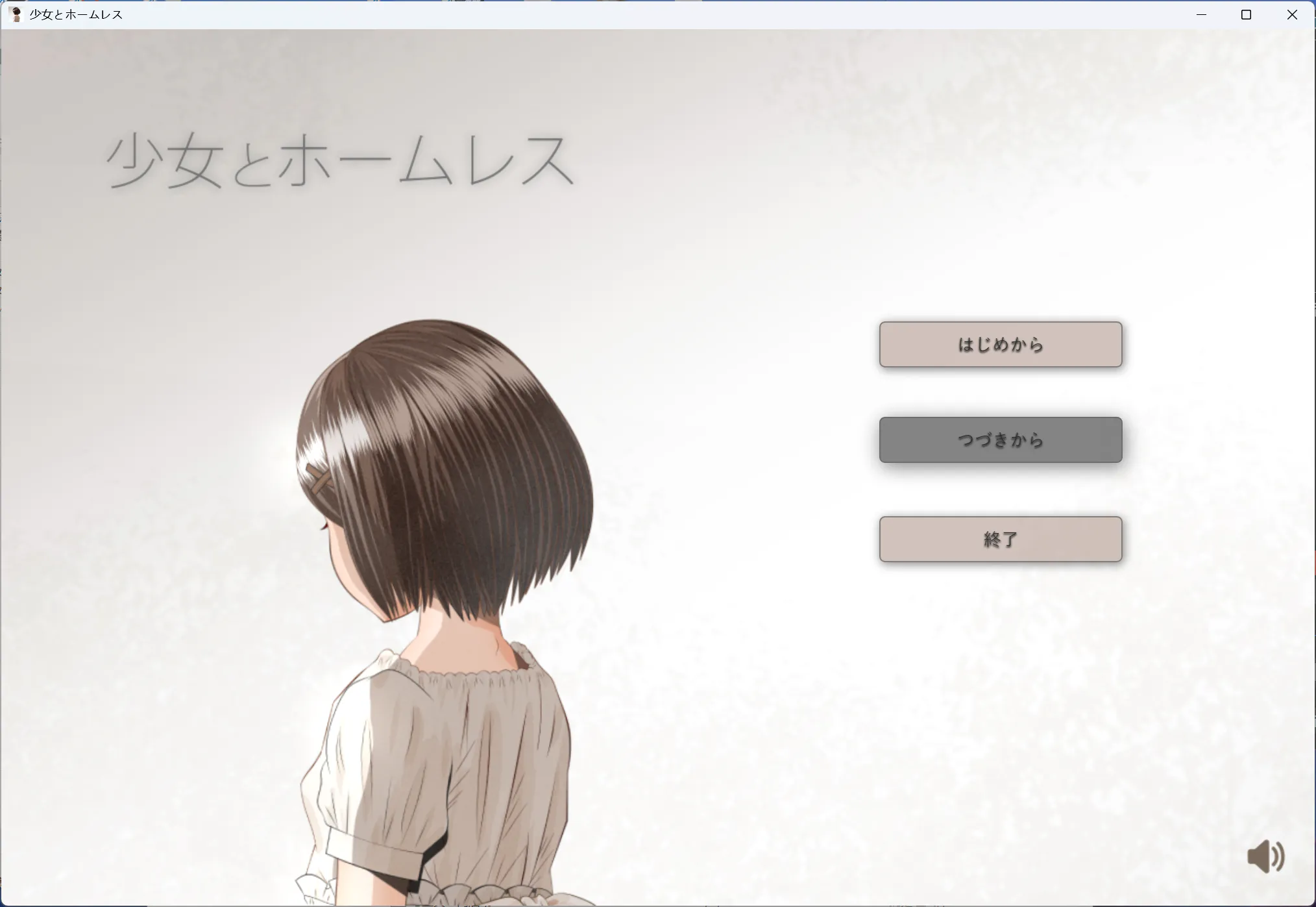 SLG 少女与流浪汉/少女とホームレス