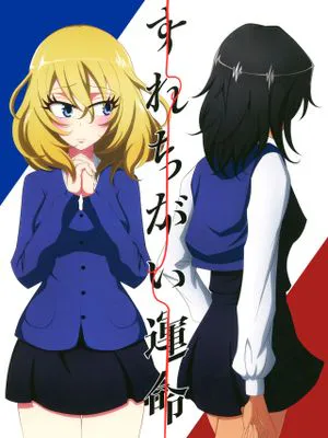 (C96)  すれちがい運命 (ガールズ&パンツァー) [中国翻訳]