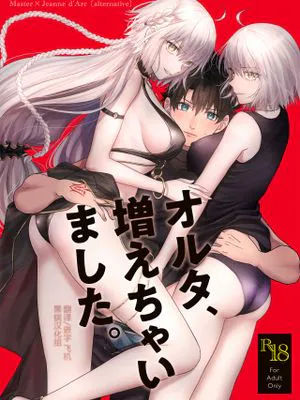 オルタ、増えちゃいました。 (Fate/Grand Order)