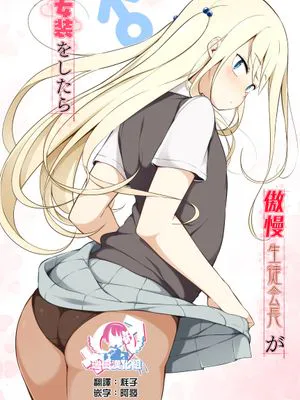 傲慢生徒会長が女装をしたら