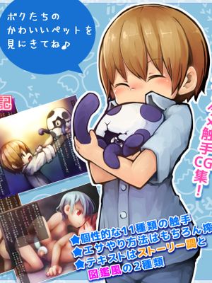 ペットな触手☆ボク達の触手育成日記☆