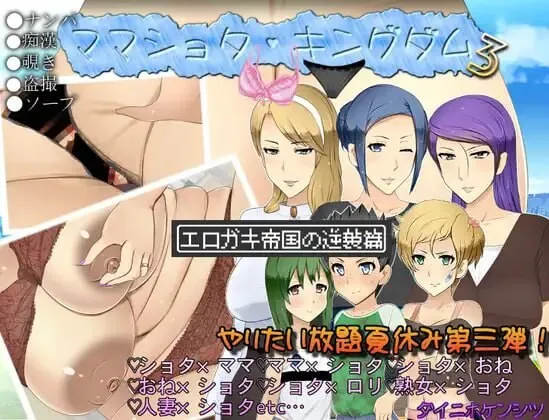 A9223[日式RPG/NTR/PC]妈妈证钛王国3：色小鬼帝国的逆袭篇ママショタキングダム3エロガキ帝国の逆襲篇AI汉化[1.7G]