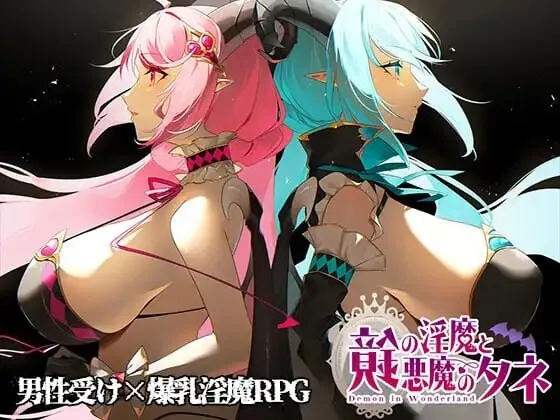 A9228[日式RPG/姐姐x正太/PC]镜中的淫魔与恶魔之种鏡の淫魔と悪魔のタネVer1.53AI汉化[2.9G]