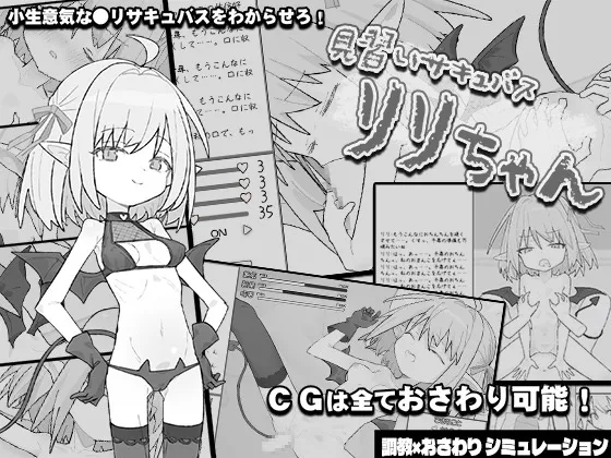 A9221[互动SLG/动态/PC]见习魅魔莉莉酱見習いサキュバスリリちゃんAI汉化[500M]