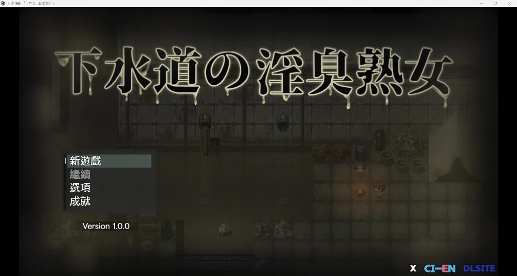 [日系RPG/官中/2D]下水道淫臭熟女YL版[PC/426M]