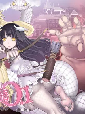 魔物の物語0.1～家畜の幼魔～ [中国翻訳] [DL版]