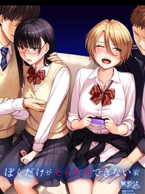 ぼくだけがセックスできない家 [中国翻訳]