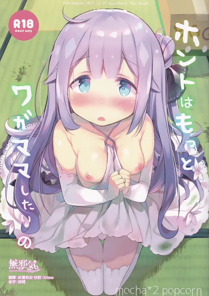 ホントはもっとワガママしたいの (アズールレーン)