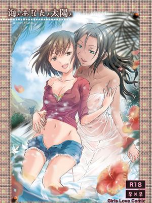 海とあなたと太陽と