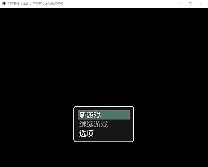 A9247[RPG/汉化]我还要继续战斗~为了购买女友的H视频AI汉化版[200M]