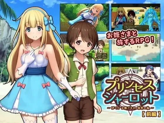 A9244[日式RPG/露出/PC]夏洛特公主【前篇】～我与公主的秘密之旅～プリンセスシャーロット【前編】～ぼくとお姫さまの秘密の旅～v1.1.3AI汉化[700M]