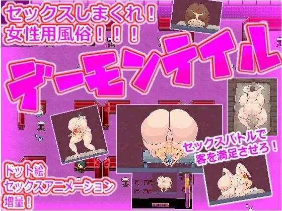 A9240[日式RPG/像素/动态/PC]女性用双性人阴茎风俗恶魔尾巴女性用ふたなりチンポ風俗デーモンテイルver2AI汉化[1.6G]