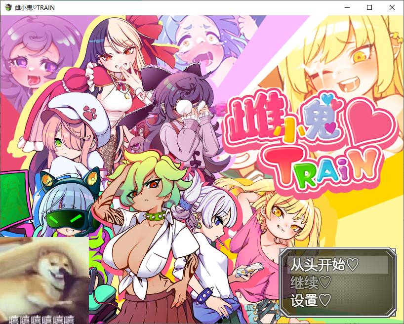 【爆款RPG/中文/PC】雌小鬼TRAIN メスガキTRAIN 官方中文版【830M/迅雷/度盘】