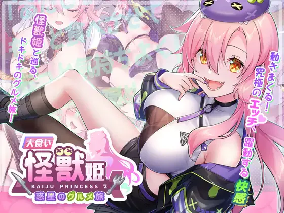 [爆款SLG/怪兽/美少女]暴食的怪兽公主：惑星美食之旅 Kaiju Princess 2 食い怪獣姫:惑星のグルメ旅 v1.13+全DLC 官中步兵版[5.2G/迅雷/度盘]