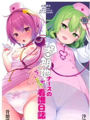 (秋季例大祭6)古明地ナースのえちえち看護日誌 (東方Project) [中国翻訳]