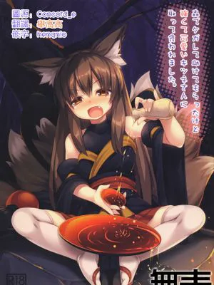 (C96)   森でケガして助けてもらったけど強くて可愛いキツネさんに取って食われました。 [中国翻訳]