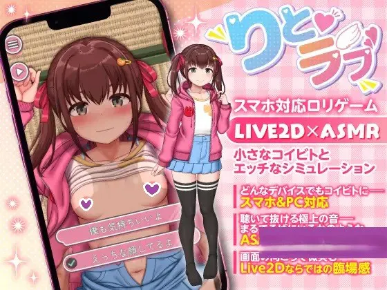 [互动SLG/Live2D动态] 薄暮之恋～被乡下生活中性知识一无所知的小女孩紧紧追随着，忍不住偷偷进行的秘密H～ りとラブ ~田舎に住む性知識ゼロのちびっ子に密着されて我慢しき 机翻版 [PC+安卓