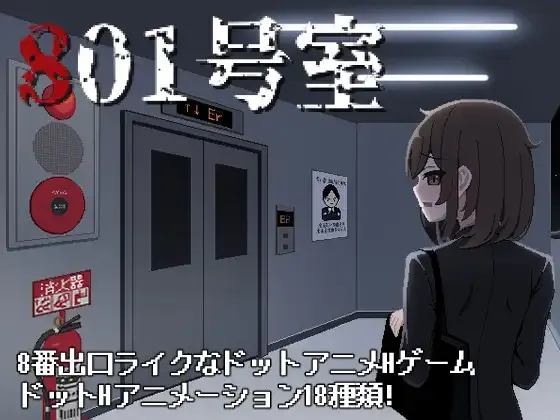 A9257[SLG/PC/生肉]801号室[50M]