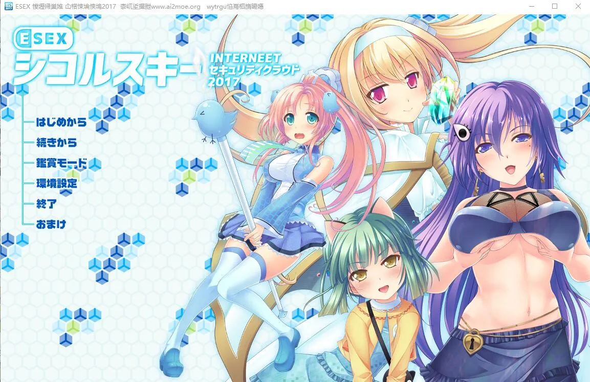A9255[ADV/汉化]席科尔斯基-互联网安全云2017ESOXAI汉化版+全CG存档[3.6G]
