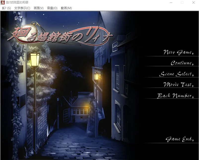 A9254[ADV汉化/有动画]时间旅行动画NTR廻る娼館街のリィナ云翻汉化版[1.4G]