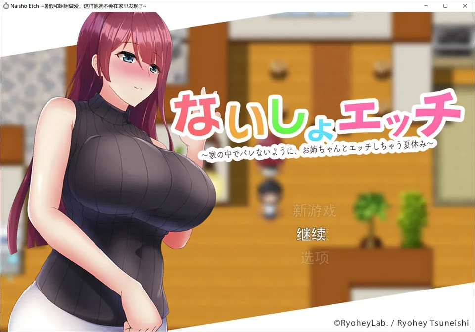 A9256[日系RPG/汉化]暑假和姐姐的H~千万不要被发现哦Ver1.1云翻汉化版[1.5G]