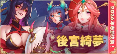[冒险SLG/巨乳爆乳/动态] 后宫绮梦 Harem Fantasy v1.0.45 官中步兵版 正式版 [2.10G/迅雷/度盘]