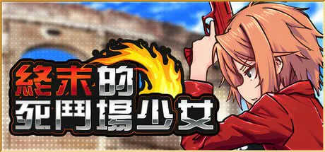 [动作RPG/调教/拘束]终末的死斗场少女 デッドエンドコロッセオ v1.10 Steam官中步兵版[1.8G/迅雷/度盘]
