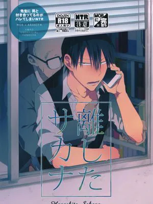 離したサカナ (弱虫ペダル)