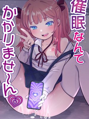 催眠なんてかかりませ～ん