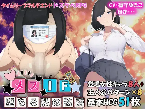 A9289[RPG/PC/AI汉化]雌性IF(如果)堕落之我的故事メスIF(イフ)――堕ちる私の物語――[2G]