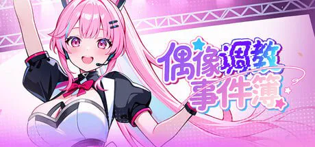 [亚洲风SLG/偶像/调教]偶像调教事件簿 Idol Forging ver1.0.3.44 官中步兵版[640M/迅雷/度盘]