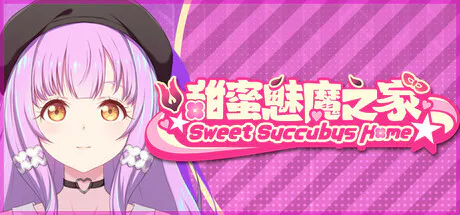 [亚洲风SLG/巨乳爆乳/动态]甜蜜魅魔之家 Sweet Succubus Home V1.1.0 官中步兵版+DLC[5.8G/迅雷/度盘]