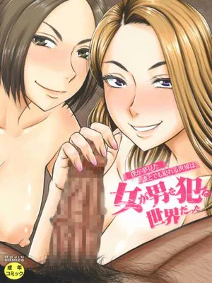 僕が夢見た誰とでも犯れる世界は、女が男を犯る世界だった
