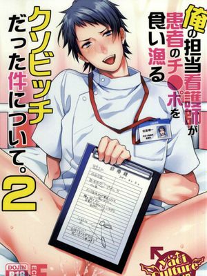 俺の担当看護師が患者のチ●ポを食い漁るクソビッチだった件について。2