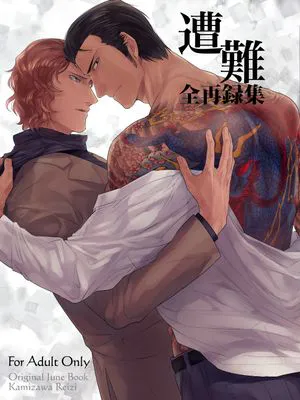 遭難1-3(黑道受系列)