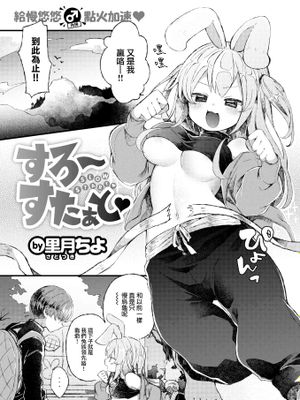 すろ～すたぁと♡ (COMIC 快楽天ビースト 2022年6月号)