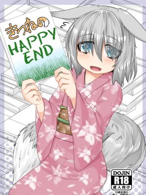 きつねのHAPPY-END