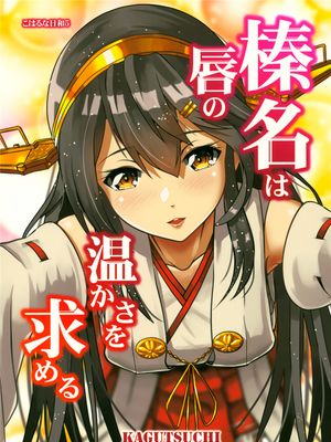 榛名寻求着唇间的温暖