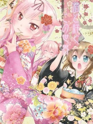 君と絆ぐこの世界(艦隊これくしよん-艦これ-)|与你羁绊的这个世界(舰队Collection-舰C-)