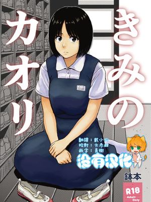 [沒有漢化] [書肆マガジンひとり (鉢本)] きみのカオリ|[沒有漢化] [書肆マガジンひとり (鉢本)] 你的香气