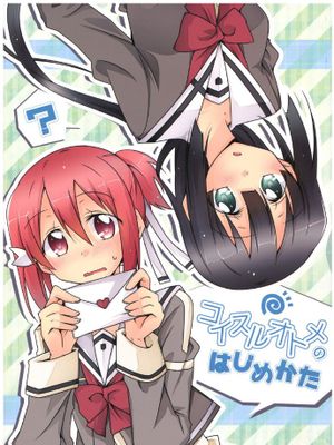 コイスルオトメのはじめかた