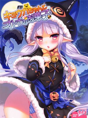 (サンクリ2019 Autumn)キョウカちゃんとオトナのお菓子 (プリンセスコネクト!Re:Dive)|(サンクリ2019 Autumn)京香酱与成年人的甜点 (プリンセスコネクト!Re:Dive)