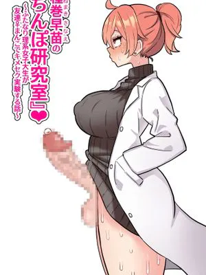 種巻早苗の『ちんぽ研究室』❤ ～ふたなり理系女子大生が友達♀まんこでキメセク実験する話～