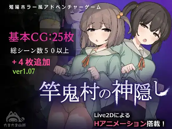 [RPG/Live2D全动画/调教] 竿鬼村的神隐事件 竿鬼村の神隠し  ~  官方中文版+全回想存档
